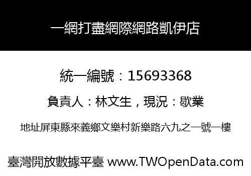 一網打盡網際網路凱伊店
