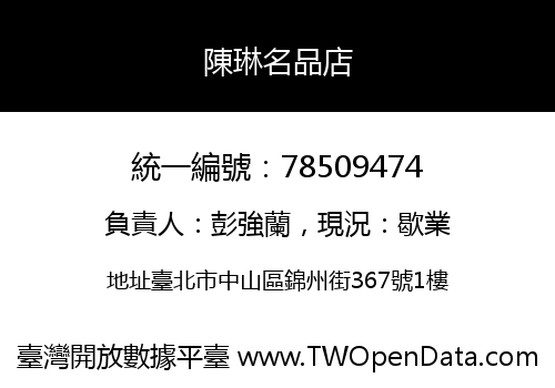陳琳名品店