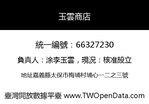 玉雲商店