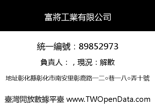 富將工業有限公司