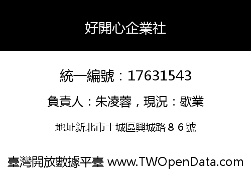 好開心企業社