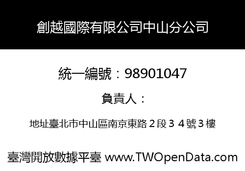 創越國際有限公司中山分公司