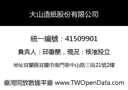 大山造紙股份有限公司
