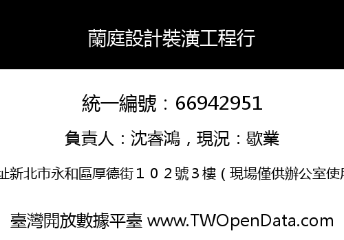 蘭庭設計裝潢工程行