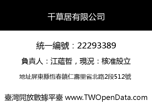 千草居有限公司
