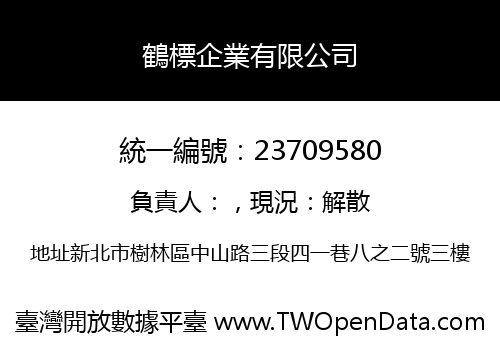 鶴標企業有限公司
