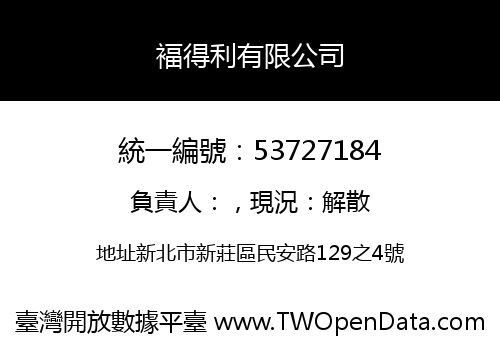 褔得利有限公司