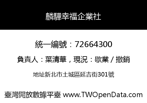 麟驊幸福企業社