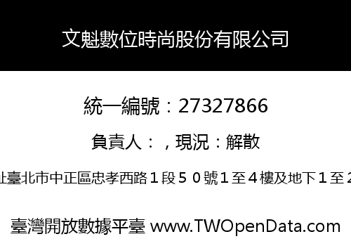 文魁數位時尚股份有限公司