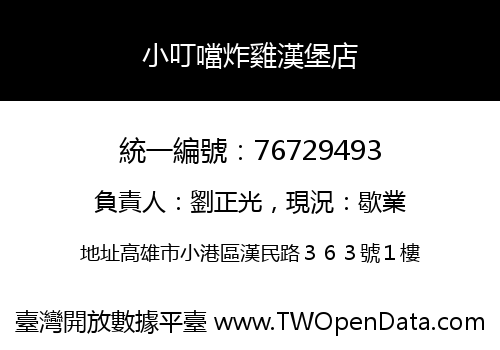 小叮噹炸雞漢堡店