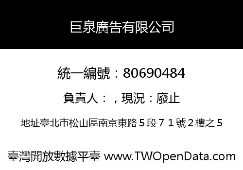 巨泉廣告有限公司