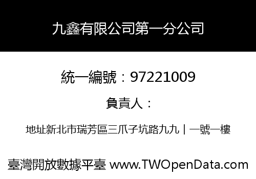 九鑫有限公司第一分公司