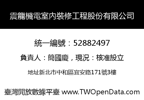 震龍機電室內裝修工程股份有限公司