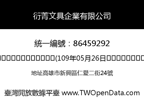 衍菁文具企業有限公司