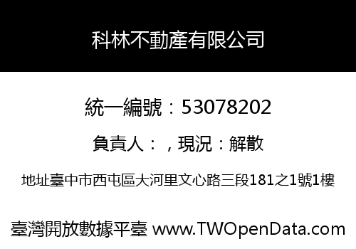 科林不動產有限公司
