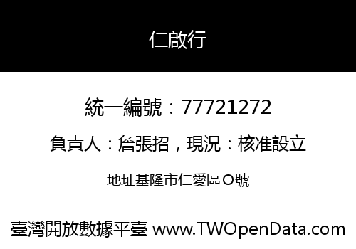 仁啟行