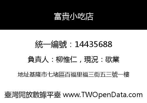 富貴小吃店