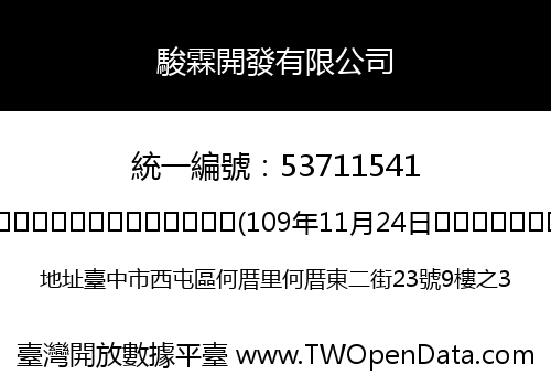 駿霖開發有限公司