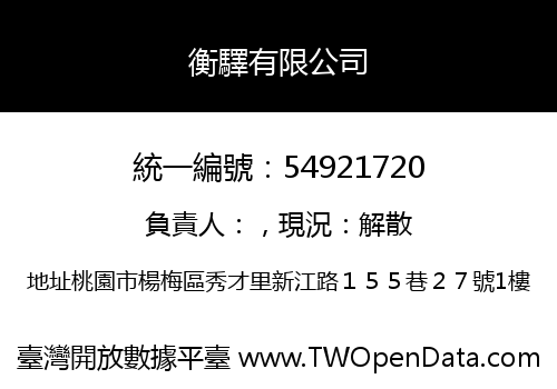 衡驛有限公司