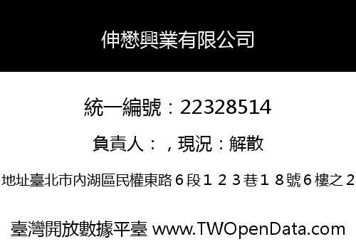 伸懋興業有限公司