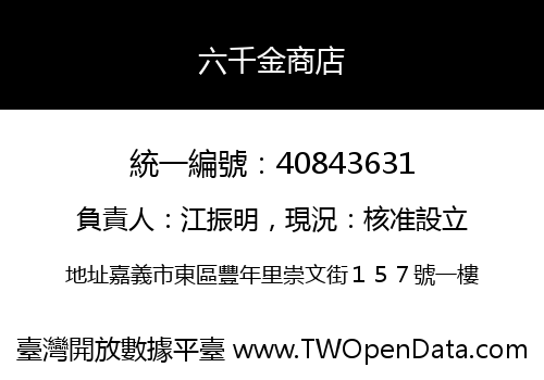 六千金商店