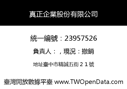 真正企業股份有限公司