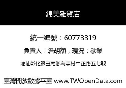 錦美雜貨店
