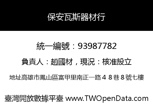 保安瓦斯器材行