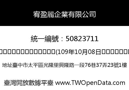 宥盈麗企業有限公司
