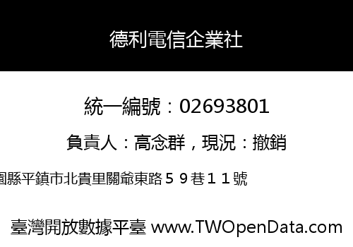 德利電信企業社