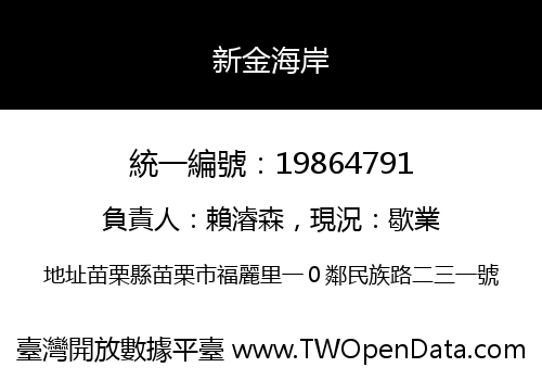 新金海岸