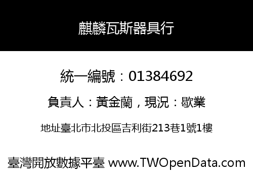 麒麟瓦斯器具行