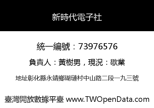 新時代電子社