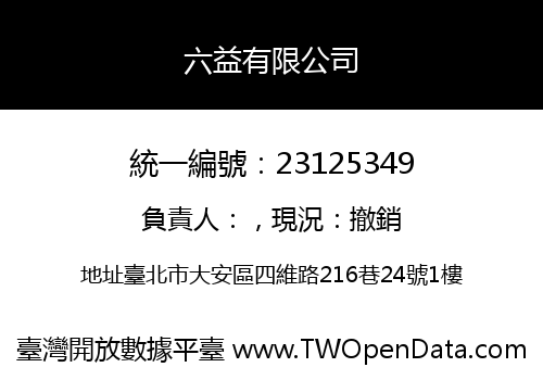 六益有限公司