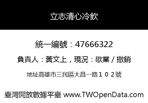 立志清心冷飲