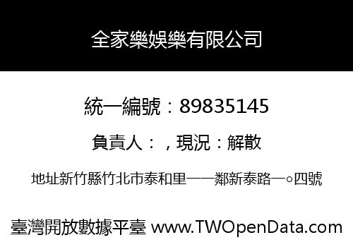 全家樂娛樂有限公司
