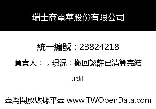 瑞士商電華股份有限公司