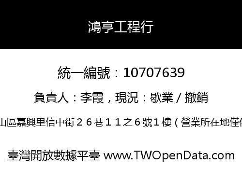 鴻亨工程行