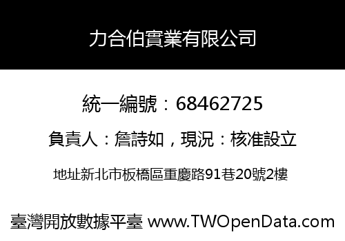 力合伯實業有限公司