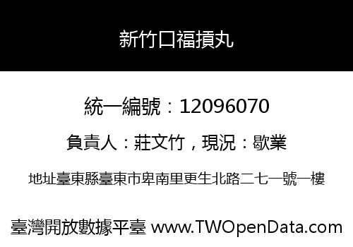 新竹口福摃丸