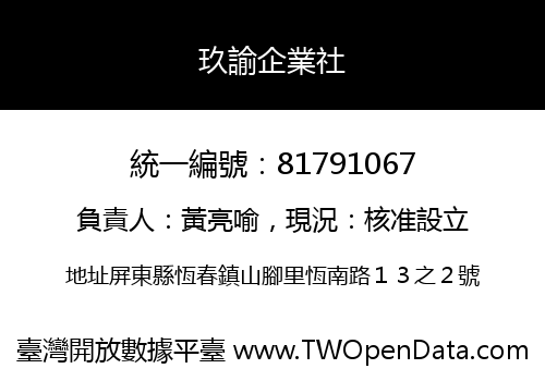 玖諭企業社
