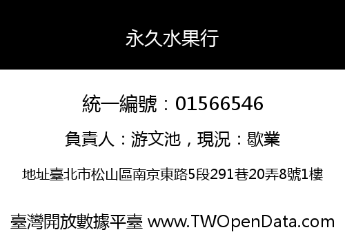 永久水果行