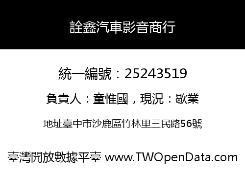 詮鑫汽車影音商行