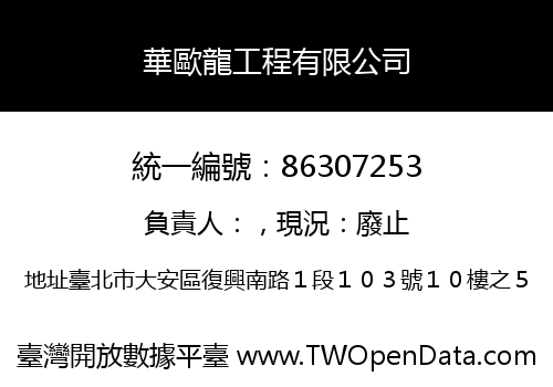華歐龍工程有限公司
