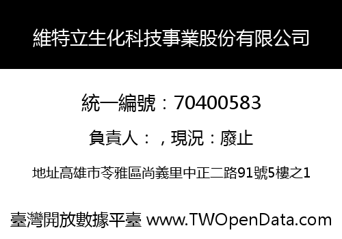 維特立生化科技事業股份有限公司