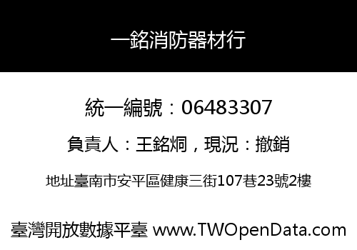 一銘消防器材行