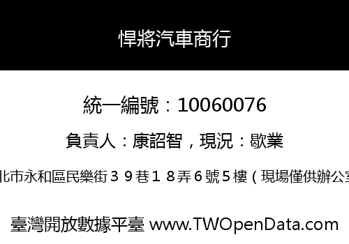 悍將汽車商行