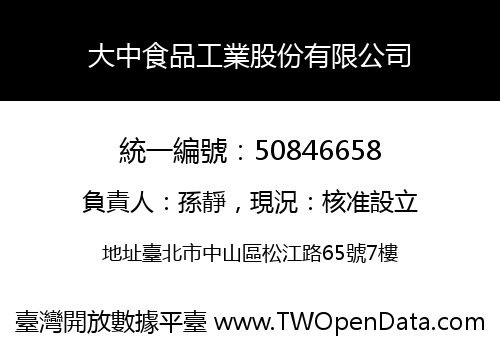 大中食品工業股份有限公司