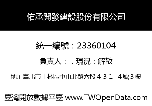 佑承開發建設股份有限公司