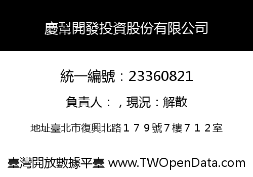 慶幫開發投資股份有限公司